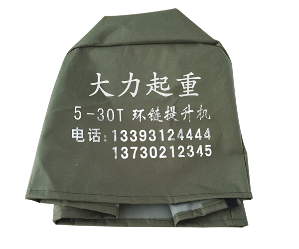 河北大力集團環鏈電動葫蘆防雨罩 河北大力集團環鏈電動葫蘆防雨罩